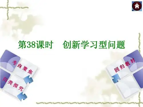 【2014中考复习方案】(人教版)中考数学复习权威课件：38创新学习型问题