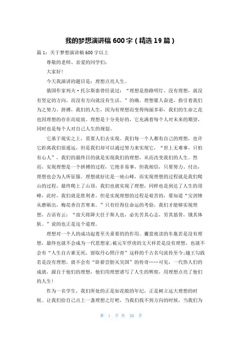 我的梦想演讲稿600字(精选19篇)