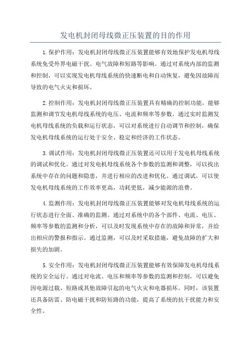 发电机封闭母线微正压装置的目的作用