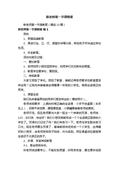新老师第一节课教案（精选13篇）
