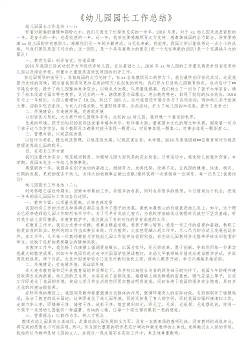 【精品范文】2018年幼儿园园长工作总结15篇
