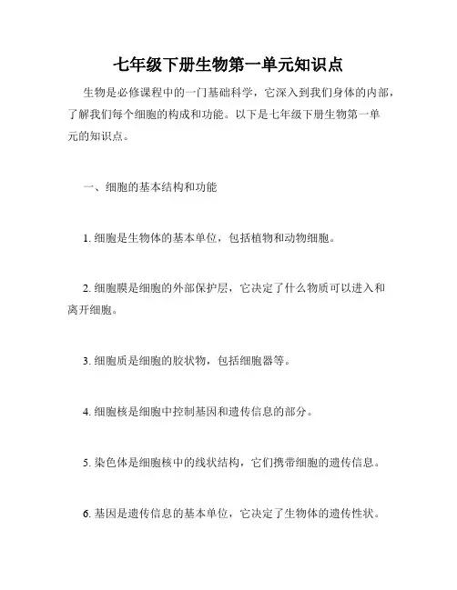 七年级下册生物第一单元知识点