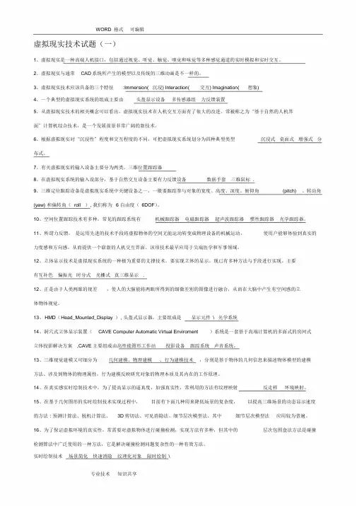 虚拟现实技术考试题和答案解析