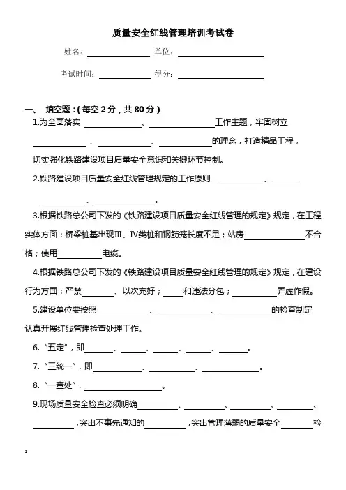 质量安全红线管理培训试卷及答案