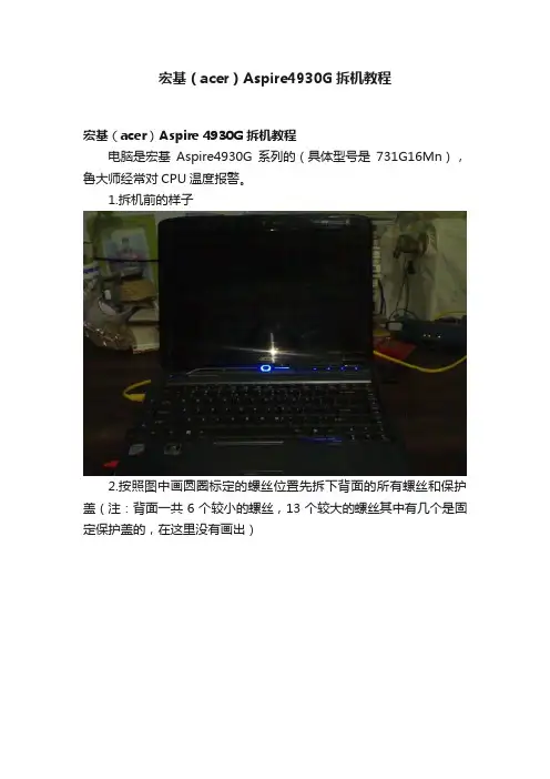 宏基（acer）Aspire4930G拆机教程