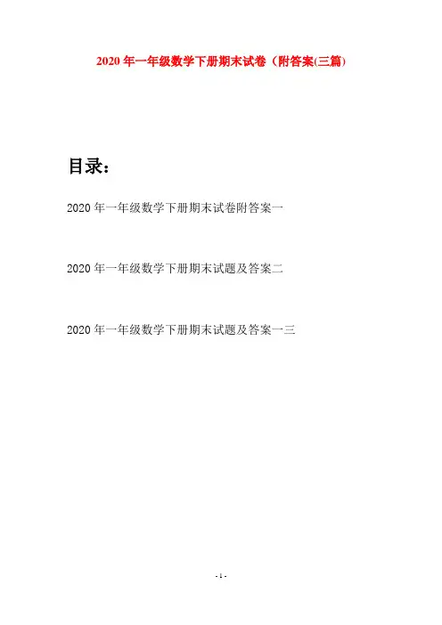 2020年一年级数学下册期末试卷附答案(三套)