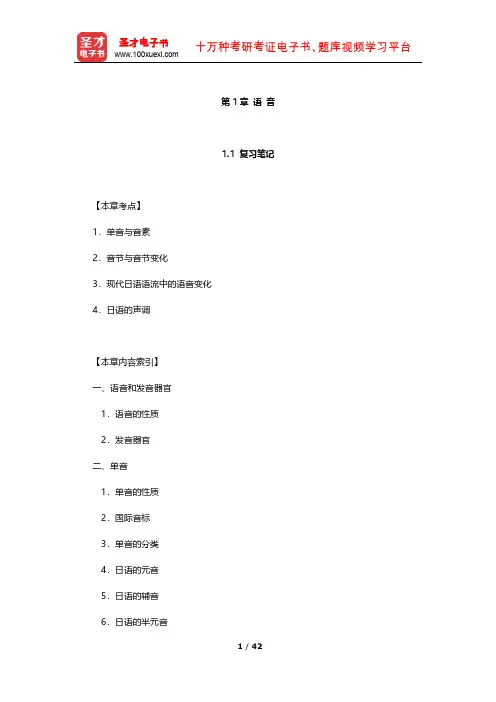 皮细庚《日语概说》笔记和课后习题详解(语音)【圣才出品】