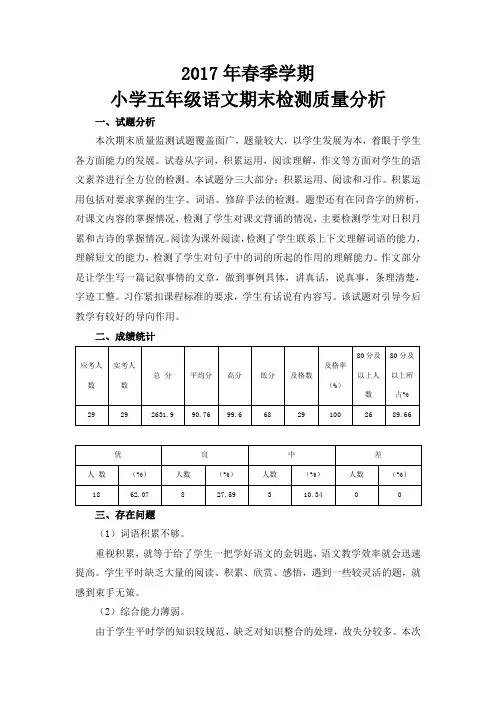 2017年春季学期五年级语文期末检测质量分析