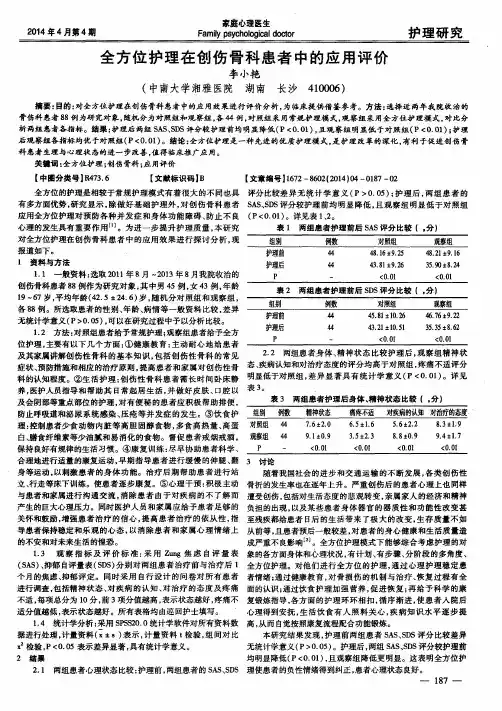 全方位护理在创伤骨科患者中的应用评价