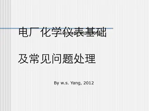 化学仪表基础及常见问题解决方法