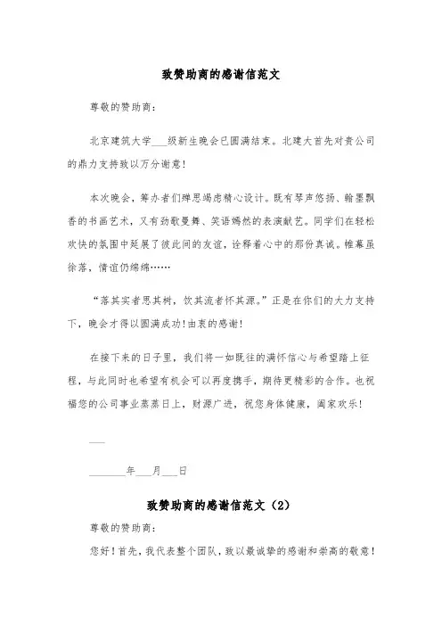 致赞助商的感谢信范文（2篇）