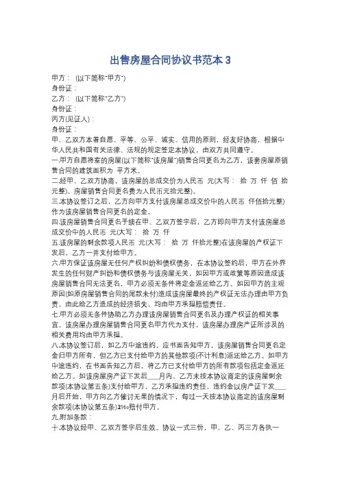 出售房屋合同协议书范本3精选5篇