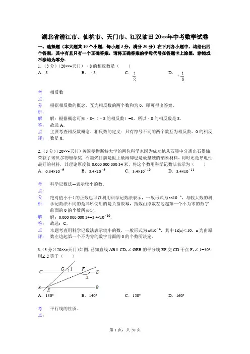 初中数学中考潜江、仙桃试题解析——数学中考各地数学试题解析(112份)资料文档