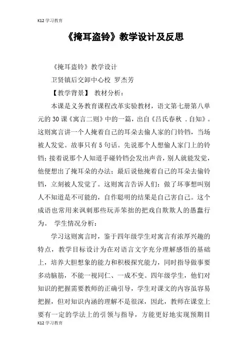 【K12学习】《掩耳盗铃》教学设计及反思