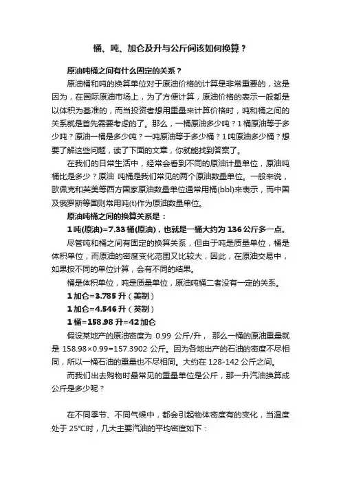 桶、吨、加仑及升与公斤间该如何换算？