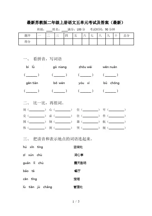最新苏教版二年级上册语文五单元考试及答案(最新)