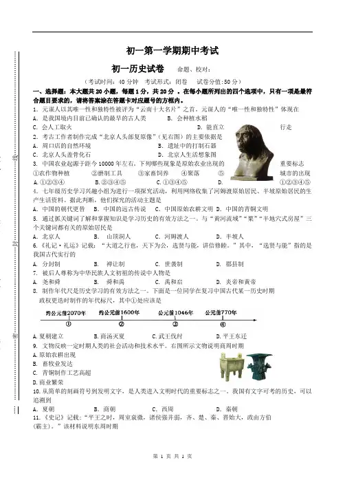 2020-2021学年度七年级第一学期期中考试历史(试卷+答题纸+答案)