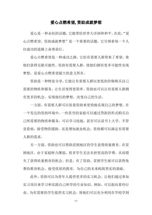 爱心点燃希望,资助成就梦想