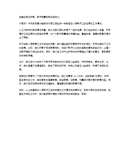 小学教师(工会主席)个人述职报告