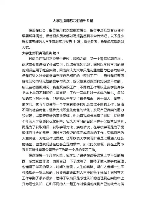 大学生兼职实习报告5篇