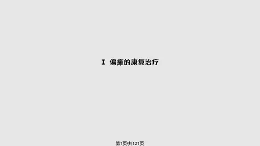 肢体残疾的功能康复训练PPT课件