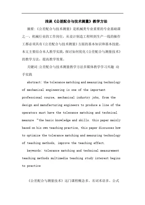 《公差配合与技术测量》教学方法论文