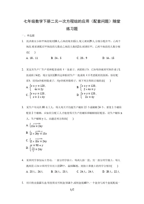 七年级数学下册二元一次方程组的应用(配套问题)随堂练习题