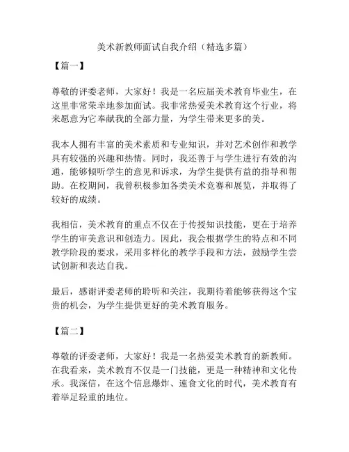 美术新教师面试自我介绍(精选多篇)
