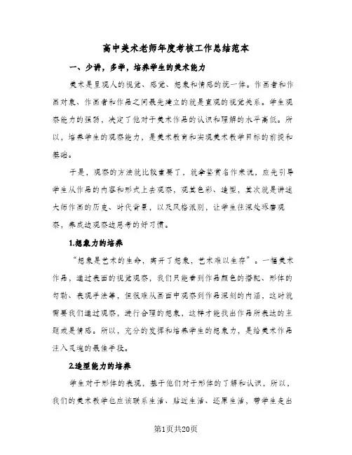 高中美术老师年度考核工作总结范本(6篇)