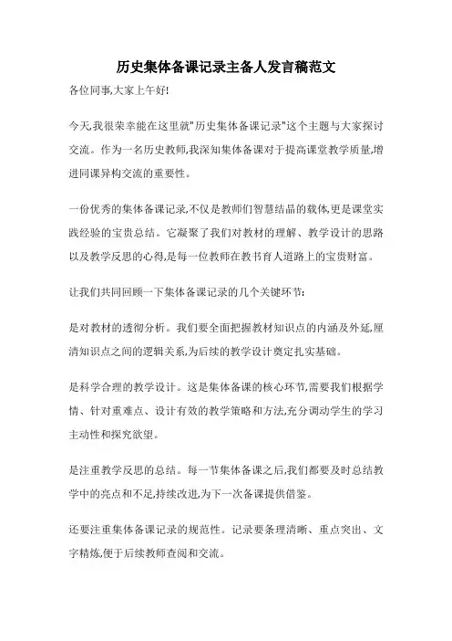 历史集体备课记录主备人发言稿范文