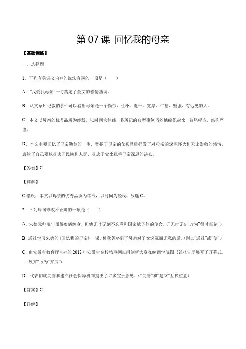 人教版八年级语文上册第7课回忆我的母亲(基础训练解析版)