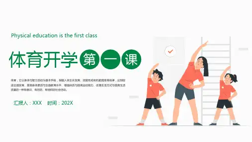 体育开学第一课PPT绿色扁平风强身健体健康快乐成长课件模板