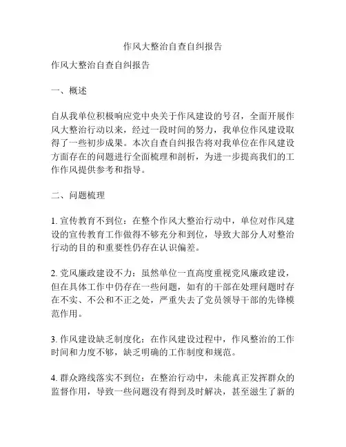 作风大整治自查自纠报告