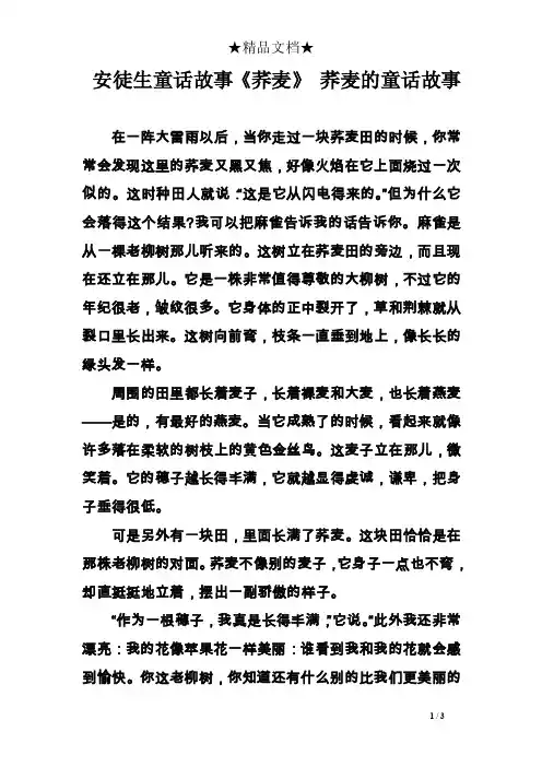 安徒生童话故事《荞麦》荞麦的童话故事