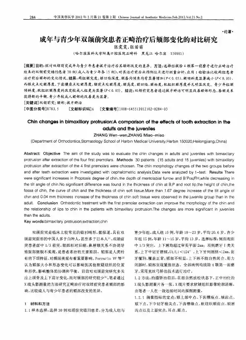 成年与青少年双颌前突患者正畸治疗后颏部变化的对比研究