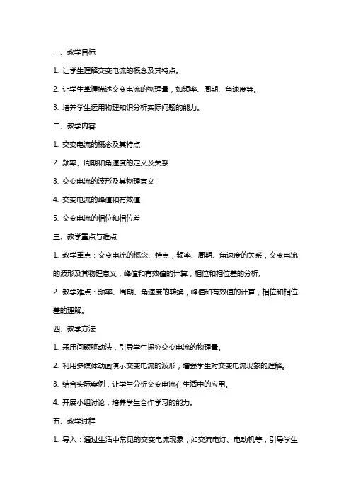 高中物理 描述交变电流的物理量教案设计