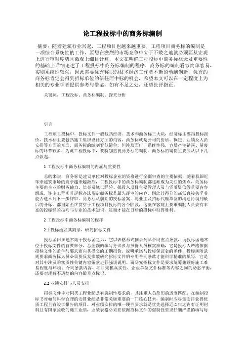 论工程投标中的商务标编制