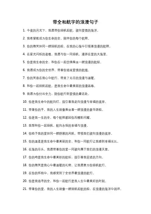 带全和航字的浪漫句子