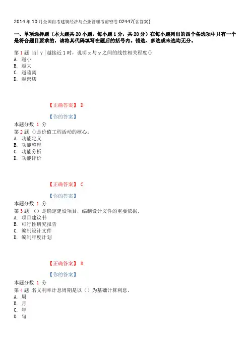 2014年10月全国自考建筑经济与企业管理考前密卷02447(含答案)