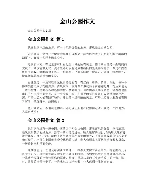 金山公园作文