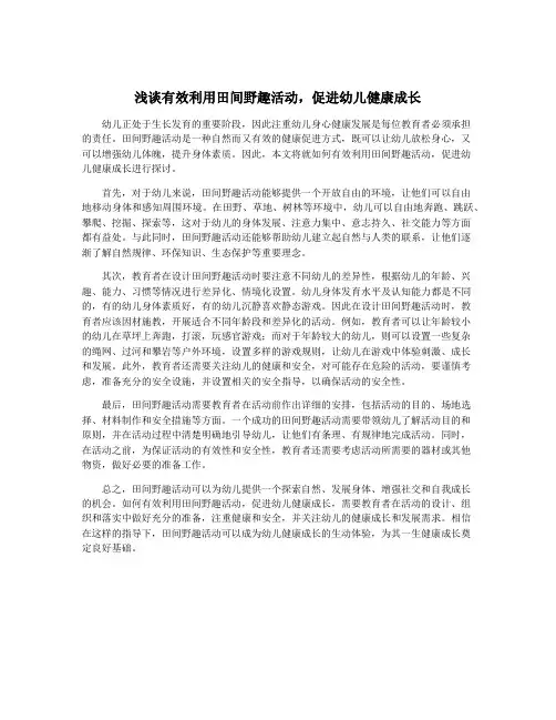 浅谈有效利用田间野趣活动,促进幼儿健康成长