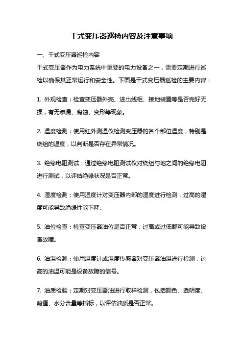 干式变压器巡检内容及注意事项