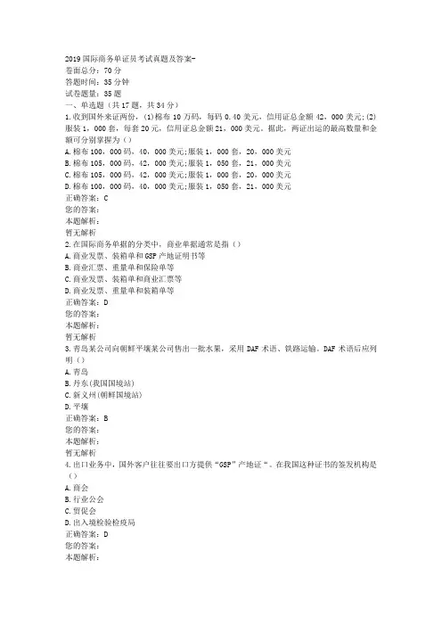 2019国际商务单证员考试真题及答案