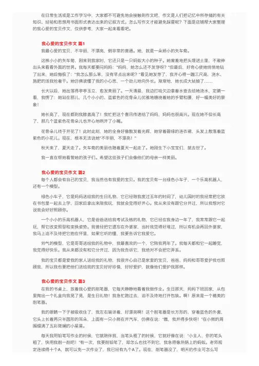 我心爱的宝贝作文（精选30篇）