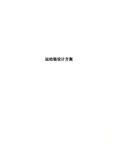 运动装设计方案
