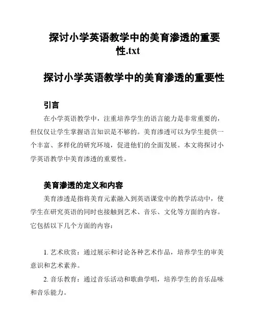 探讨小学英语教学中的美育渗透的重要性