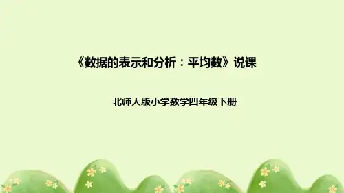 北师大版数学四年级下册《数据的表示和分析：平均数》说课稿(附反思、板书)