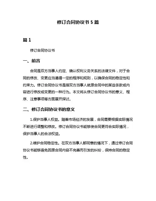 修订合同协议书5篇