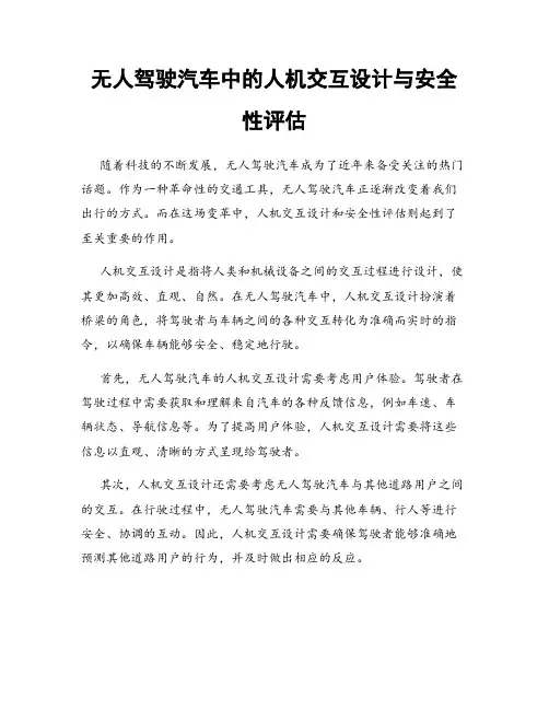 无人驾驶汽车中的人机交互设计与安全性评估