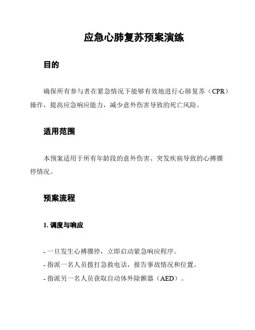 应急心肺复苏预案演练